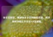 快手买粉丝，揭秘快手平台的秘密武器，高效吸粉攻略亿乐社区SUP货源站