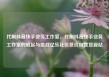 代刷抖音快手业务工作室，代刷抖音快手业务工作室的崛起与挑战亿乐社区低价自营货源站