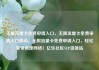 无限流量卡免费申请入口，无限流量卡免费申请入口移动，无限流量卡免费申请入口，轻松享受高速网络！亿乐社区SUP货源站