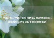 代刷社区，代刷社区低价货源，揭秘代刷社区，真相与警示亿乐社区低价自营货源站