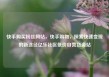 快手购买粉丝网站，快手购物，探索快速变现的新途径亿乐社区低价自营货源站
