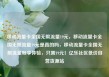 移动流量卡全国无限流量19元，移动流量卡全国无限流量19元是真的吗，移动流量卡全国无限流量畅享体验，只需19元！亿乐社区低价自营货源站