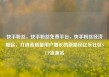 快手粉丝，快手粉丝免费平台，快手粉丝经济崛起，打造高质量用户增长的新路径亿乐社区SUP货源站