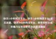 快手24小时购买平台，快手24小时购买平台1元买流量，快手24小时购买平台，探索即时交易的魅力亿乐社区低价自营货源站