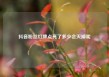 抖音粉丝灯牌点亮了多少会灭掉呢