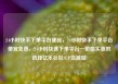24小时快手下单平台便宜，24小时快手下单平台便宜免费，24小时快速下单平台—价格实惠的选择亿乐社区SUP货源站