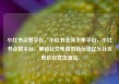小红书点赞平台，小红书业务下单平台，小红书点赞平台，解锁社交电商的新玩法亿乐社区低价自营货源站