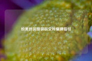 纷美包装接获联交所复牌指引
