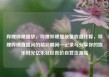 哔哩哔哩播放，哔哩哔哩播放量收益计算，哔哩哔哩直播间的精彩瞬间—记录与分享你的娱乐时光亿乐社区低价自营货源站