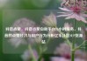 抖音点赞，抖音点赞自助平台24小时服务，抖音的点赞经济与用户行为分析亿乐社区SUP货源站