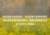电信流量卡申请免费，电信流量卡申请免费吗，轻松享受免费电信流量卡，畅享无限网络生活亿乐社区SUP货源站