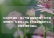 抖音在线播放，抖音在线播放网页版，在线播放的魅力，探索抖音平台上的精彩瞬间亿乐社区低价自营货源站