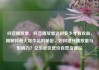 抖音播放量，抖音播放量达到多少才有收益，揭秘抖音火爆作品的秘密，如何提升播放量与影响力？亿乐社区低价自营货源站
