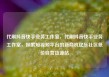 代刷抖音快手业务工作室，代刷抖音快手业务工作室，探索短视频平台的新商机亿乐社区低价自营货源站