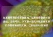 亿乐社区低价自营货源站，亿乐社区最低价货源站，当然可以。以下是一篇关于亿乐社区低价自营货源站的文章。亿乐社区SUP货源站