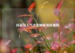 抖音挂人气会影响账号权重吗
