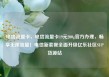 电信流量卡，电信流量卡19元200g官方办理，畅享无限流量！电信新套餐全面升级亿乐社区SUP货源站