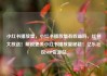小红书播放量，小红书播放量有收益吗，红包大放送！解锁更多小红书播放量秘籍！亿乐社区SUP货源站
