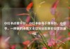 小红书点赞平台，小红书业务下单平台，小红书，一种新的点赞文化亿乐社区低价自营货源站