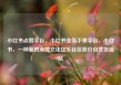 小红书点赞平台，小红书业务下单平台，小红书，一种新的点赞文化亿乐社区低价自营货源站
