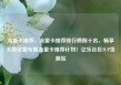 流量卡推荐，流量卡推荐排行榜前十名，畅享无限流量专属流量卡推荐计划！亿乐社区SUP货源站