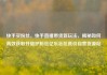 快手买粉丝，快手直播带货新玩法，揭秘如何高效获取并维护粉丝亿乐社区低价自营货源站