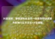 抖音涨粉，解锁新粉丝密码—抖音如何快速提升影响力亿乐社区SUP货源站