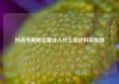 抖音号刷粉丝量计入什么会计科目明细