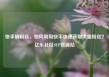 快手刷粉丝，如何利用快手快速获取大量粉丝？亿乐社区SUP货源站