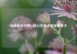 抖音粉丝灯牌15级以后每天亲密度多少