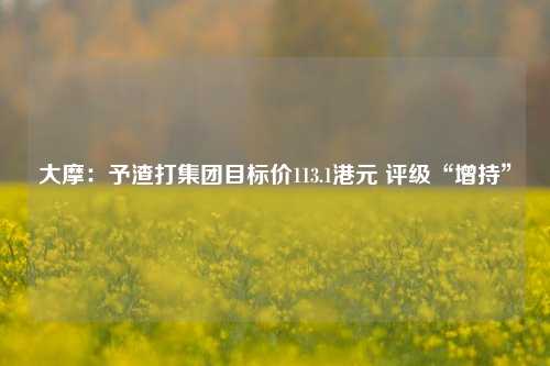 大摩：予渣打集团目标价113.1港元 评级“增持”  第1张