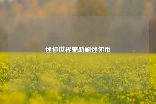 迷你世界辅助刷迷你币  第1张